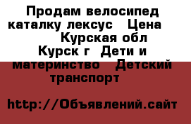 Продам велосипед-каталку лексус › Цена ­ 3 000 - Курская обл., Курск г. Дети и материнство » Детский транспорт   